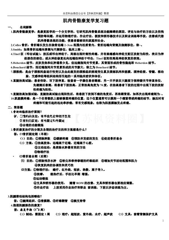 肌肉骨骼康复学
